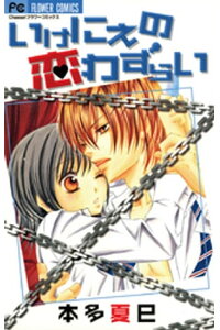 楽天kobo電子書籍ストア いけにえの恋わずらい 本多夏巳 楽天kobo電子書籍ストア いけにえの恋わずらい 本多夏巳